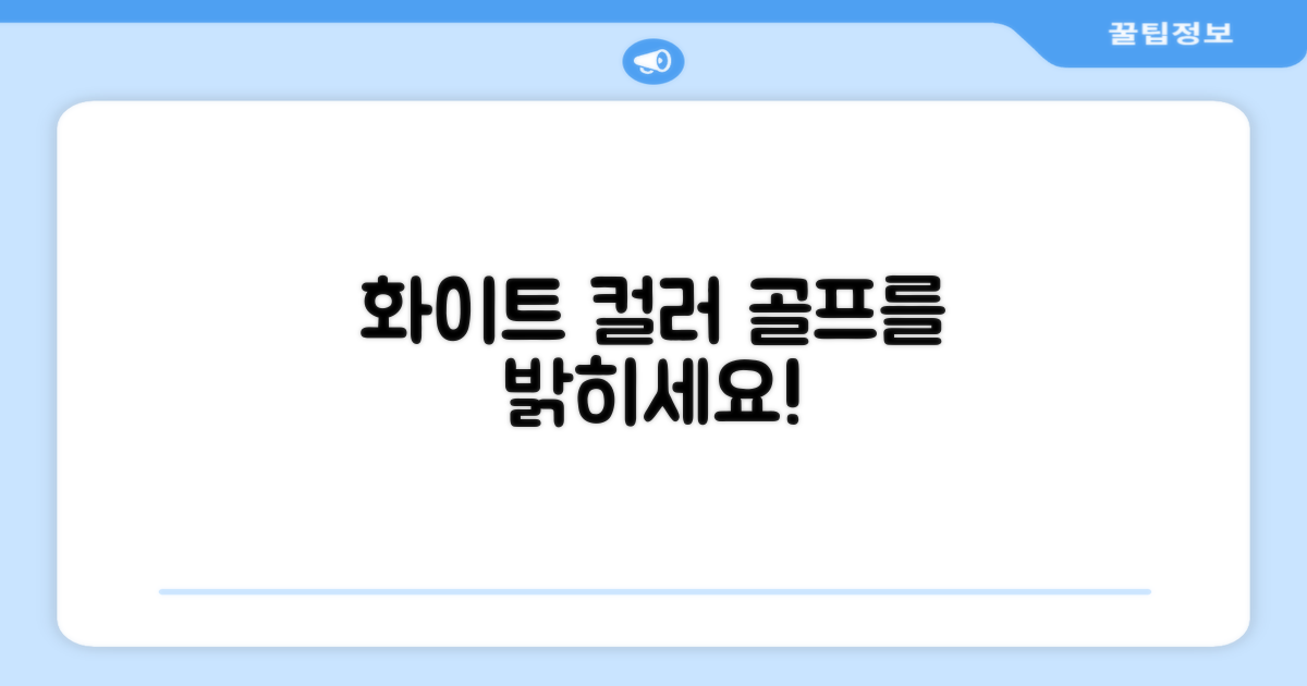 화이트 컬러, 당신의 골프를 밝히세요