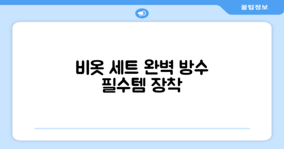 상하의 세트로 완벽한 비옷을 갖추세요