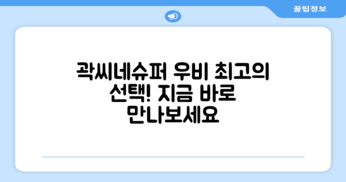 곽씨네슈퍼 우비, 최상의 선택입니다