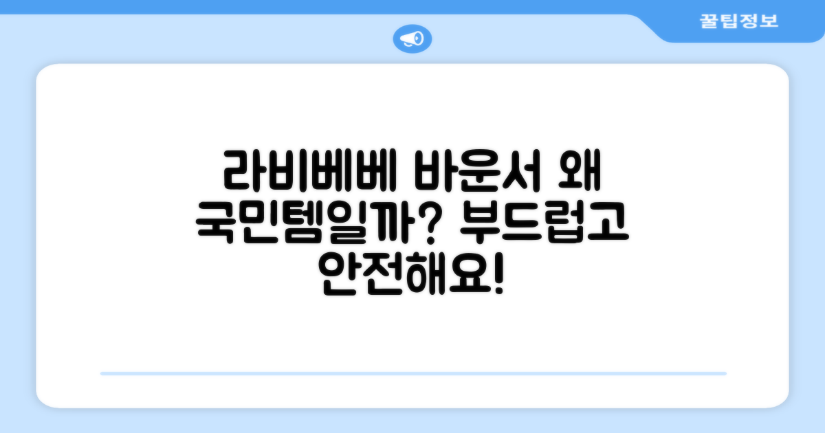 라비베베 바운서, 왜 추천할까