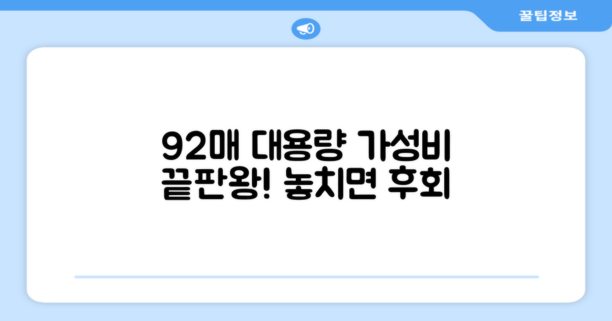 92매 대용량, 가성비 분석