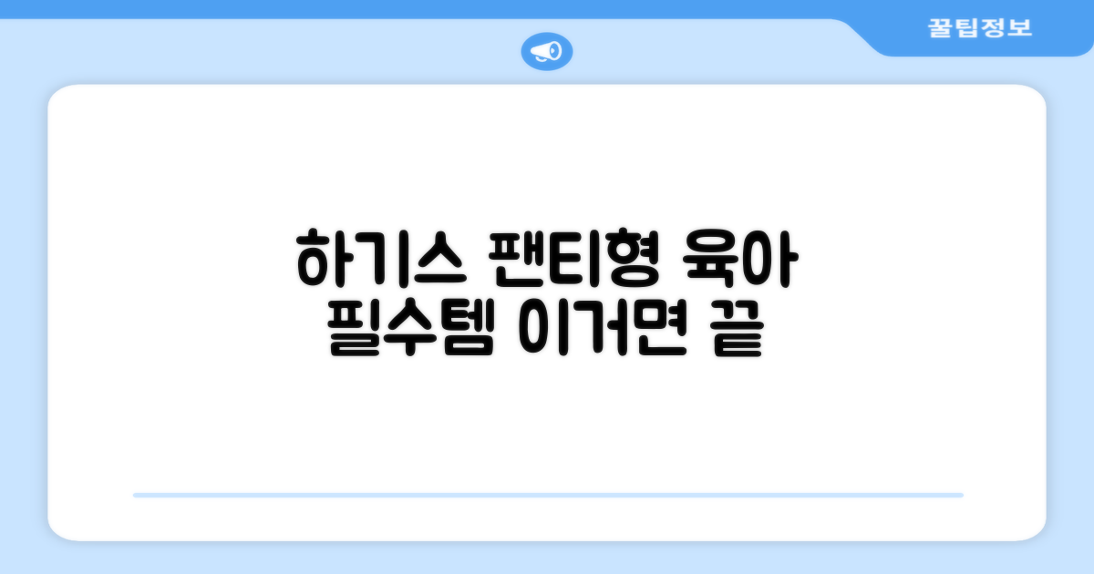 하기스 팬티형, 육아 필수템