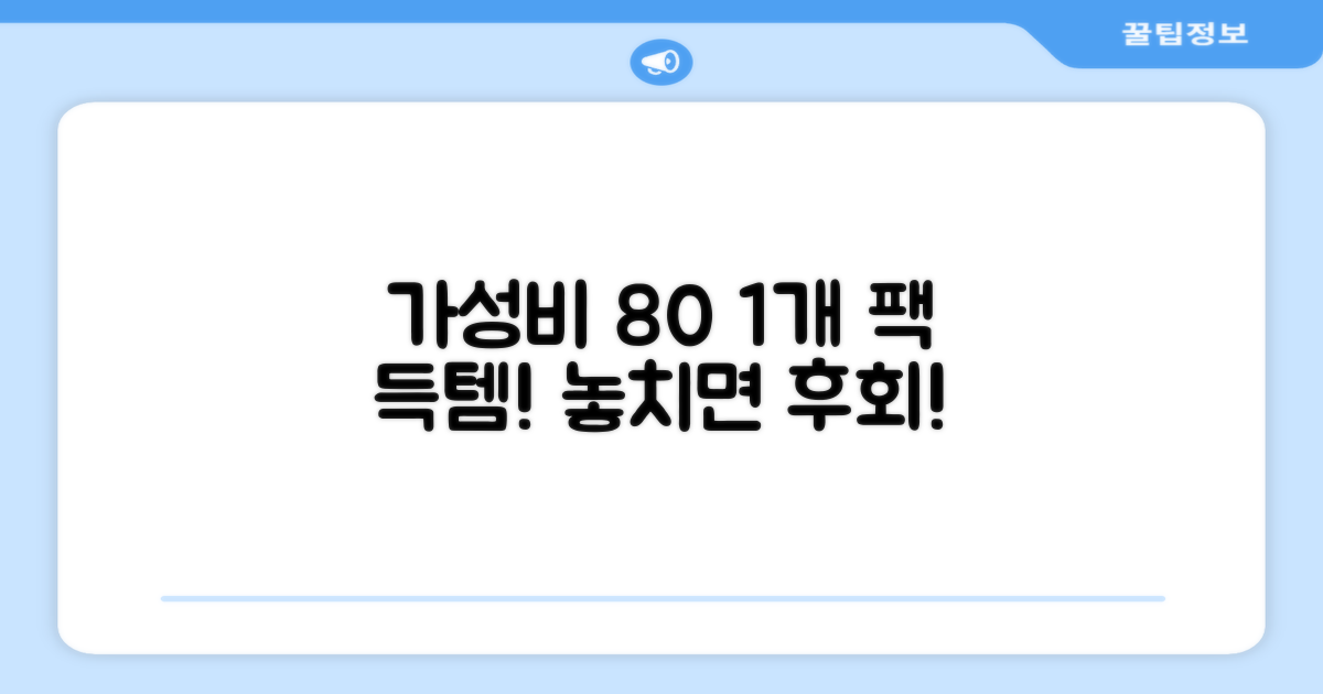 1개 팩, 가성비 80%