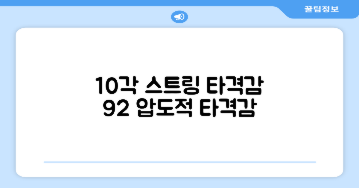 10각 스트링, 타격감 92%