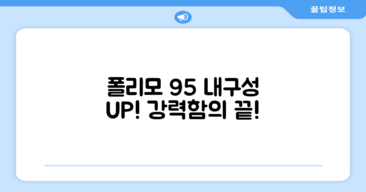 폴리모 소재, 내구성 95%