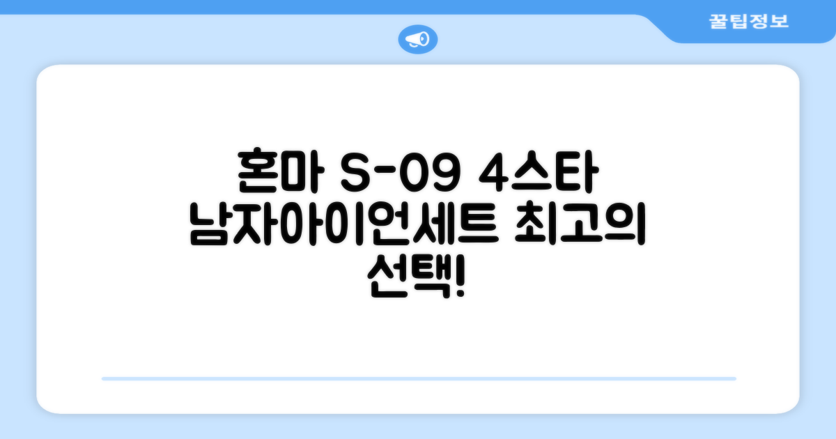 혼마아이언세트 남자아이언세트 S-09 혼마아이언 4스타 4/5/6/7/8/9/10/11/A/S 아이언커버 포함, 그라파이트S 추천 리뷰