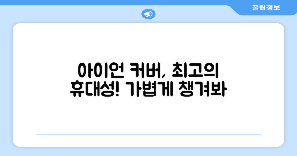 아이언 커버, 휴대 편의성