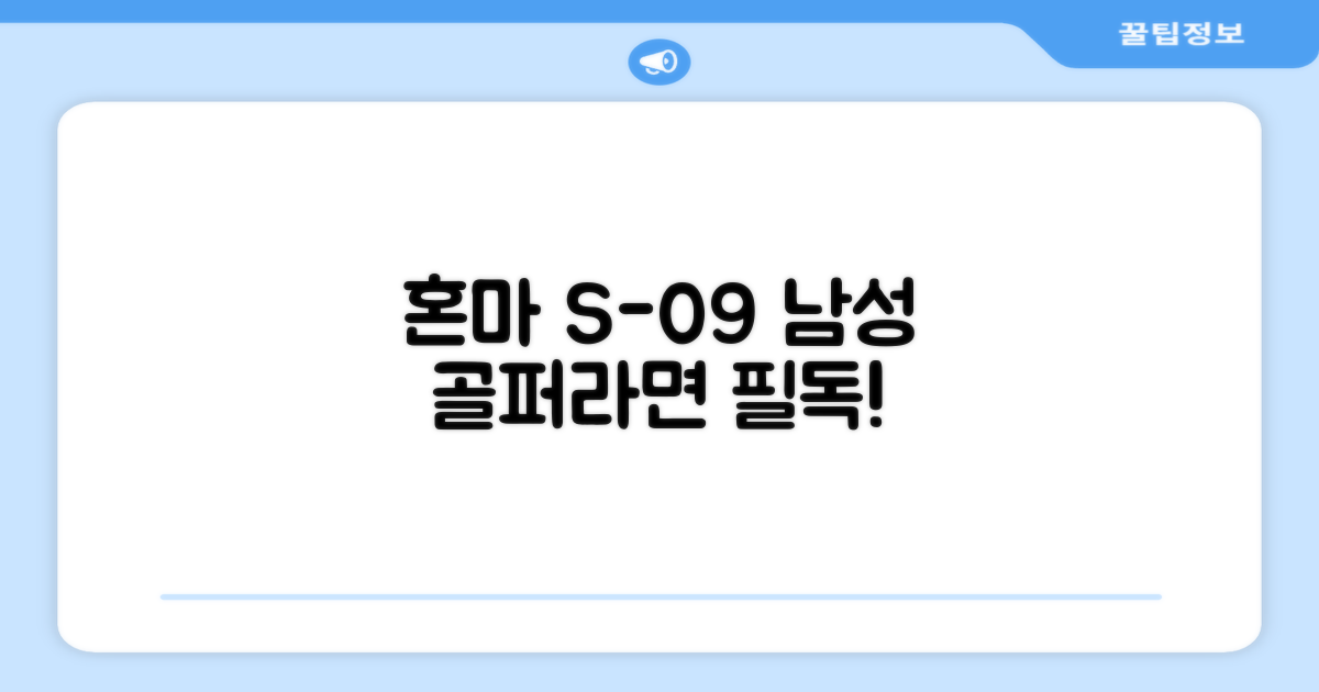 혼마 S-09 남성 골퍼 필독