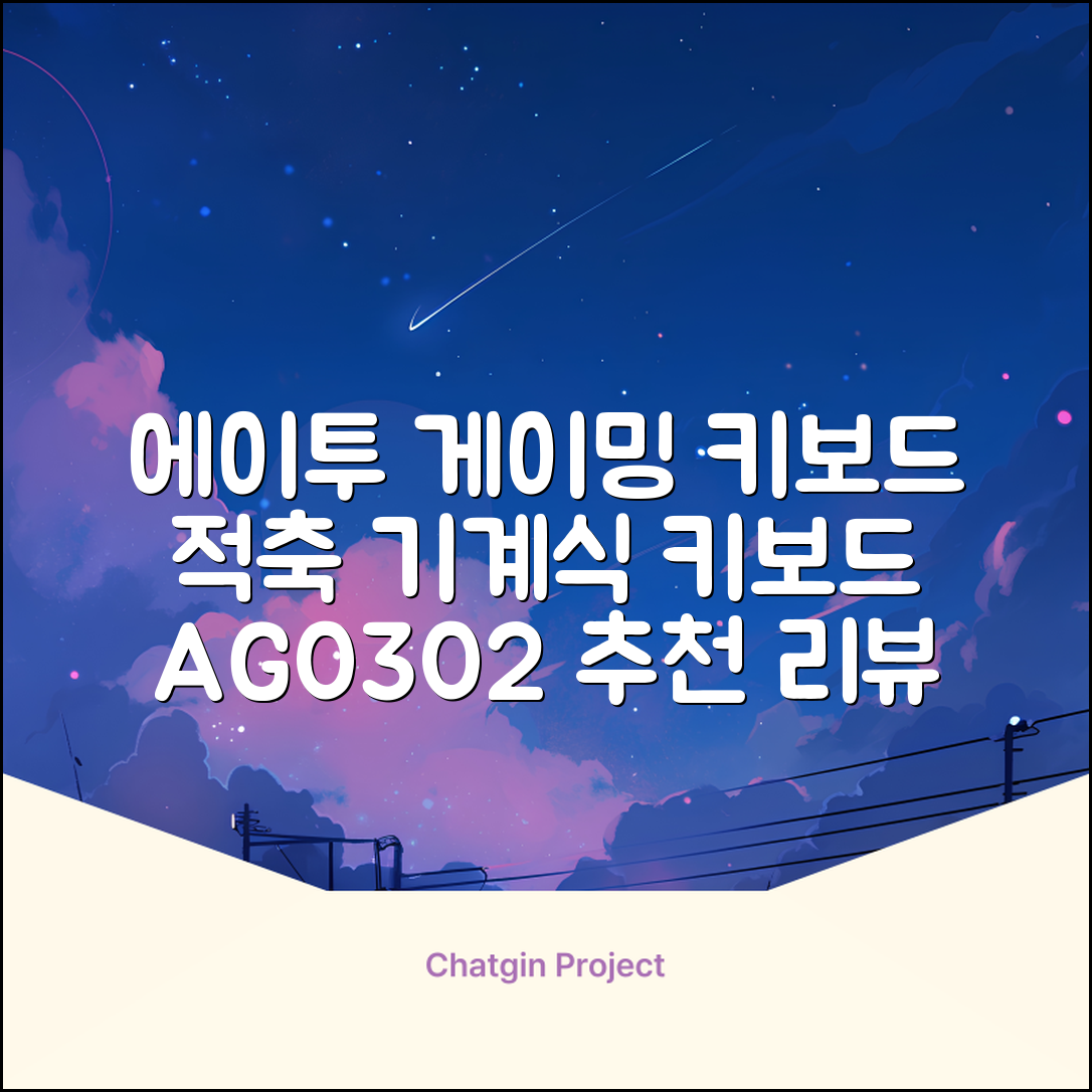 에이투 게이밍 LED 기계식 유선 일반형 키보드 USB 리니어, 블랙, AG0302, 적축 추천 리뷰