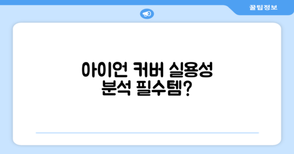 아이언 커버 포함, 실용성 분석