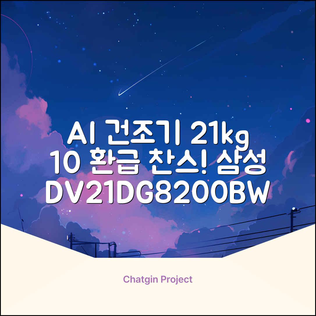 [10% 환급가전] 삼성전자 AI 건조기 DV21DG8200BW 21kg 방문설치, 화이트 추천 리뷰