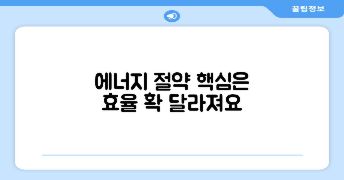 에너지 효율 절약