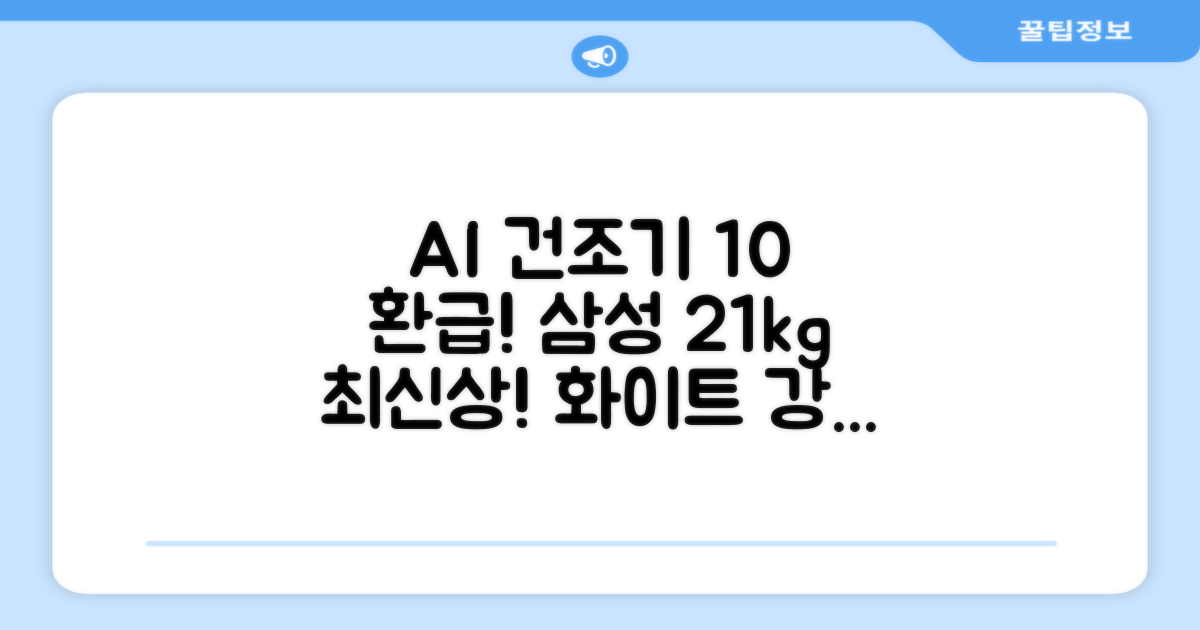 [10% 환급가전] 삼성전자 AI 건조기 DV21DG8200BW 21kg 방문설치, 화이트 추천 리뷰