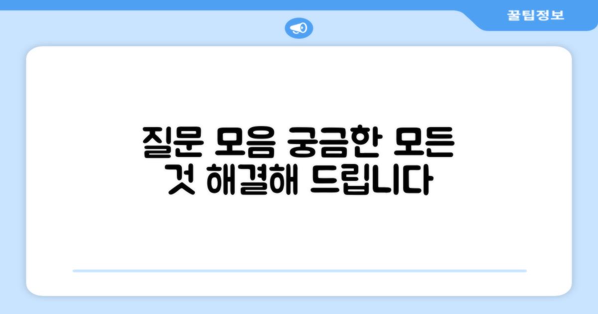 자주 묻는 질문