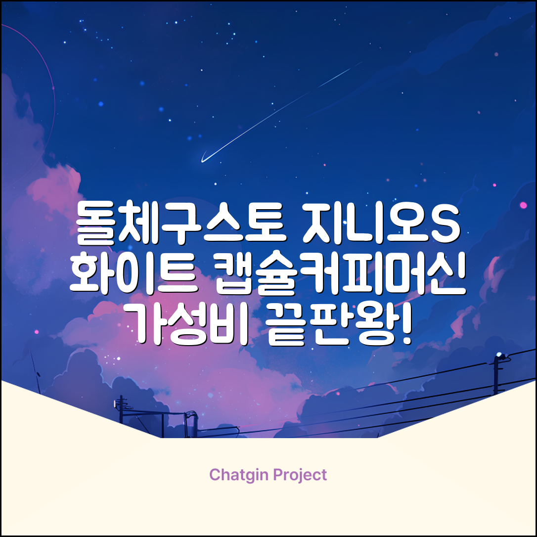 돌체구스토 지니오S 베이직 캡슐 커피머신, 9784, 화이트 추천 리뷰