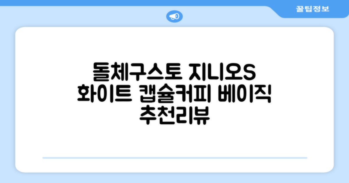 돌체구스토 지니오S 베이직 캡슐 커피머신, 9784, 화이트 추천 리뷰