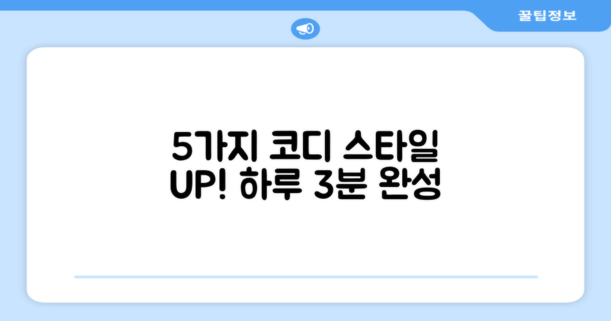 5가지 코디 활용법