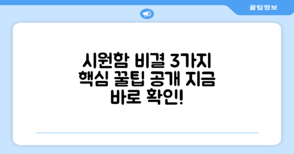 3가지 시원함 유지 비결