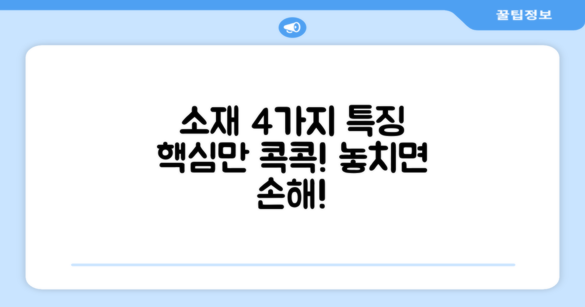 4가지 소재 특징