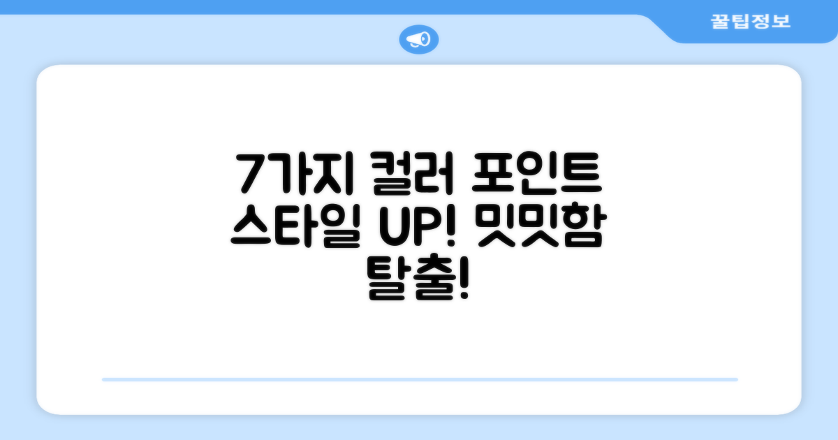 7가지 컬러 포인트