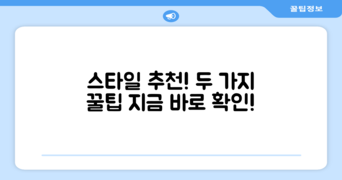 2가지 추천 스타일