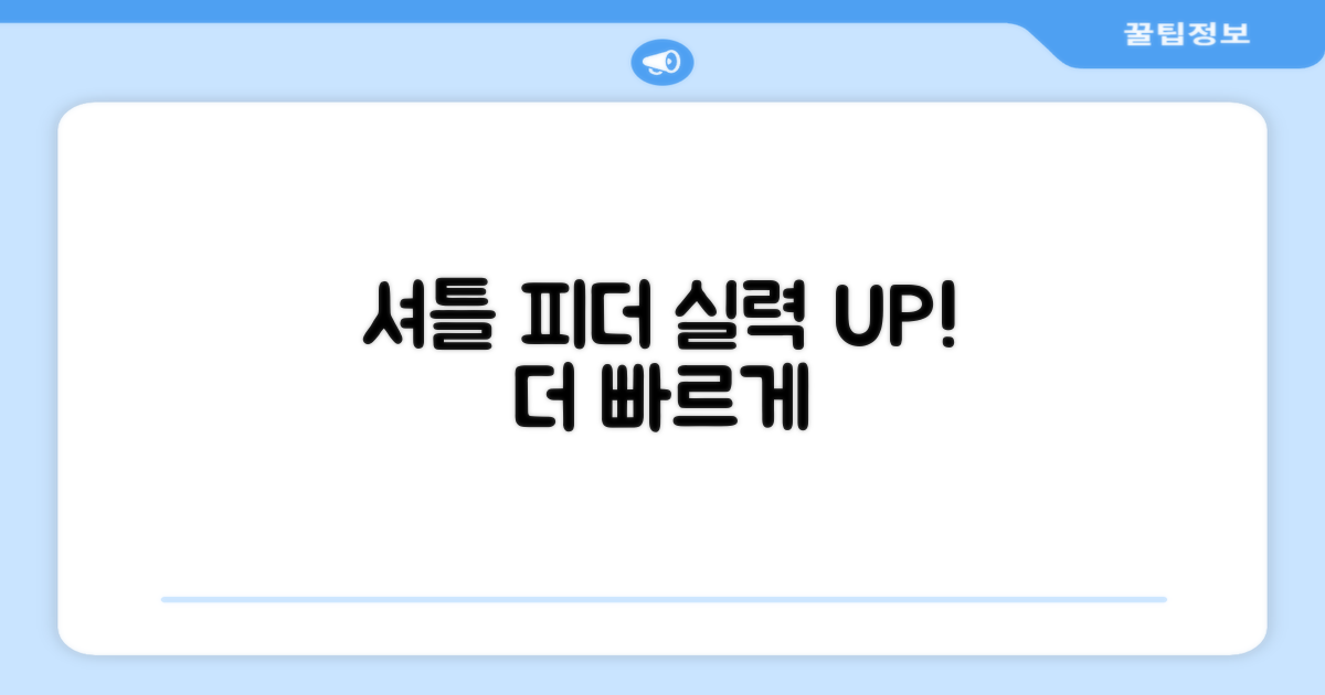 셔틀 피더기로 실력 향상하세요!