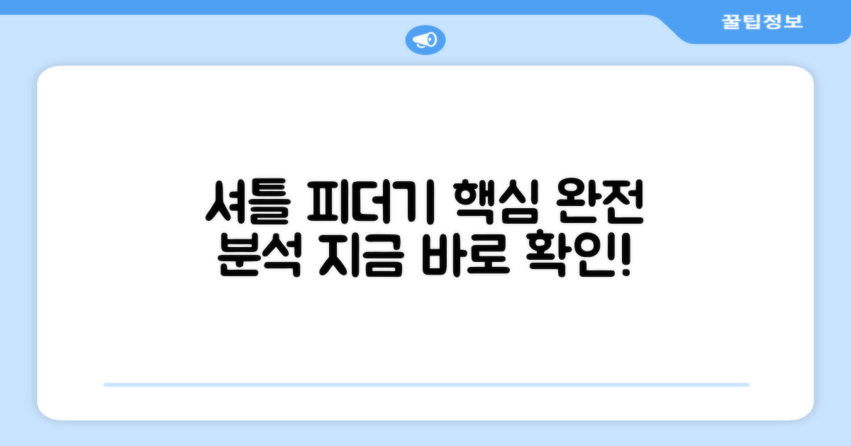 셔틀 피더기, 지금 바로 알아보세요!