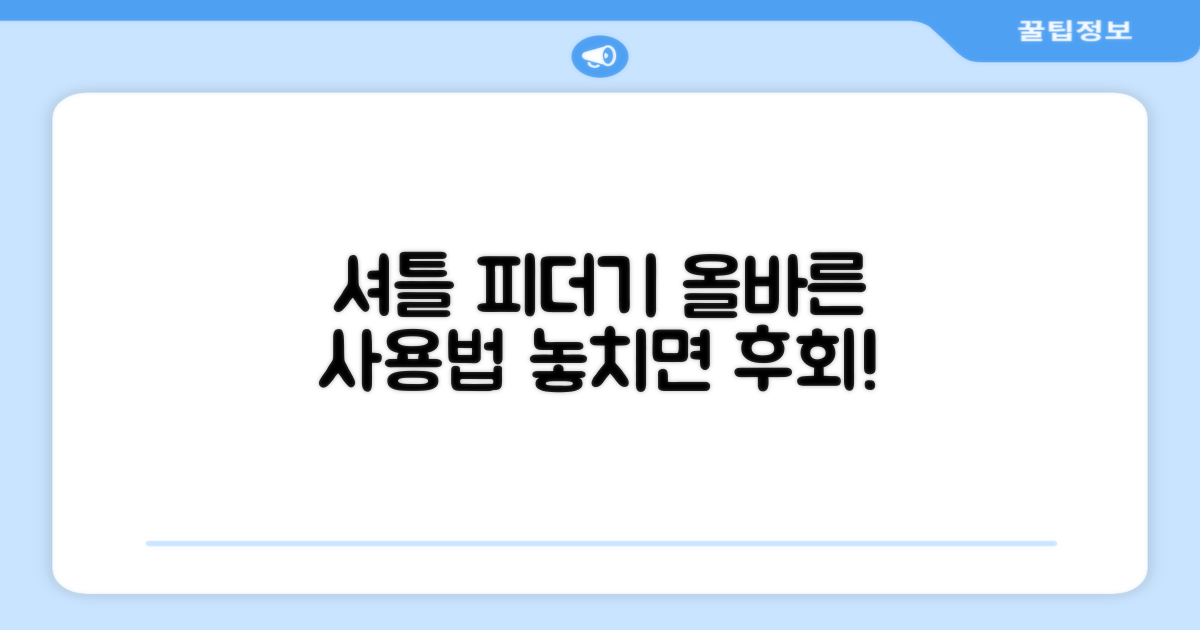 셔틀 피더기, 올바르게 사용하세요!