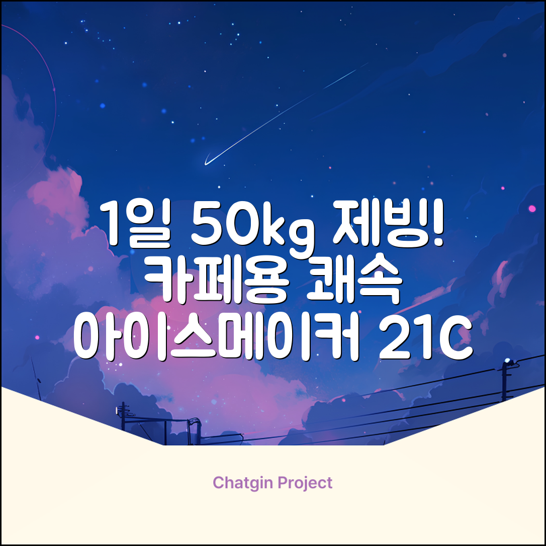 21센추리 업소용제빙기 카페 아이스메이커 대용량 얼음 1일 50Kg 쾌속 냉각 제빙 각얼음, 50K 택배_21C 추천 리뷰