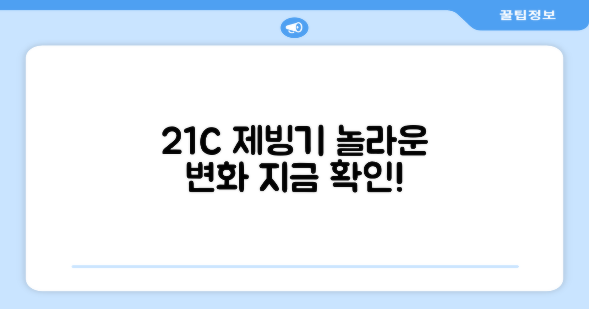 21C 제빙기, 무엇이 달라졌나?
