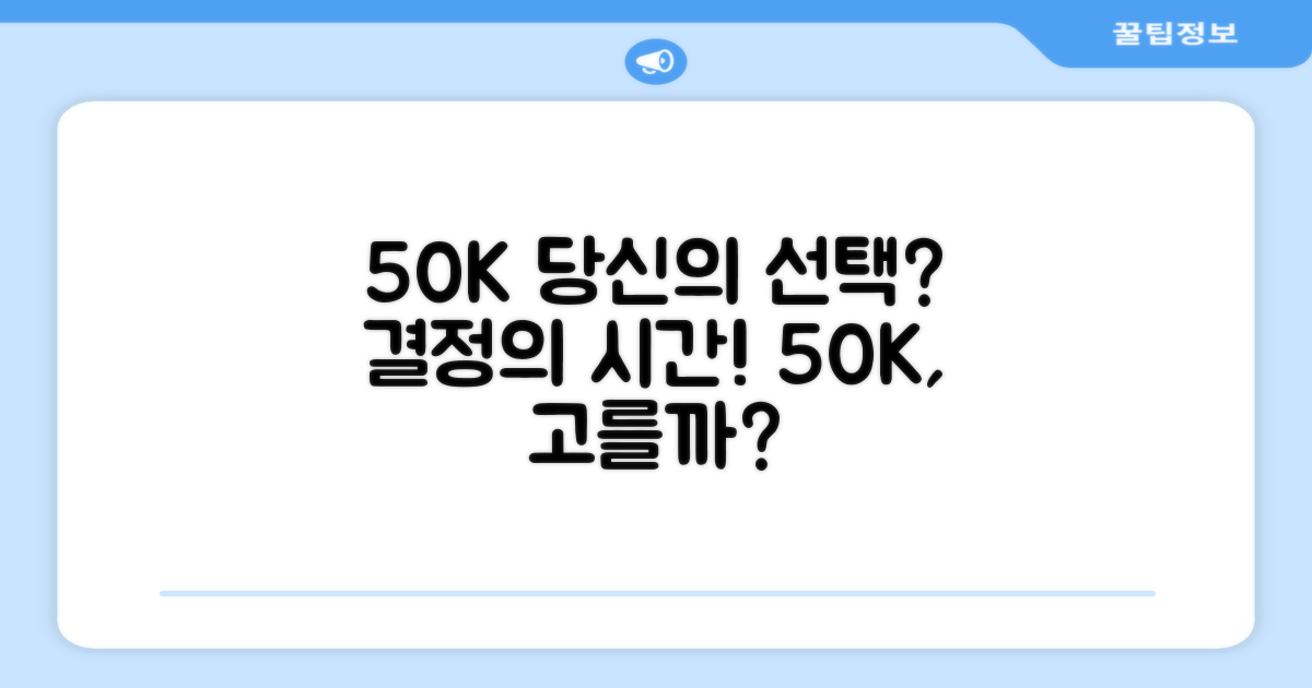 50K, 당신의 선택은?