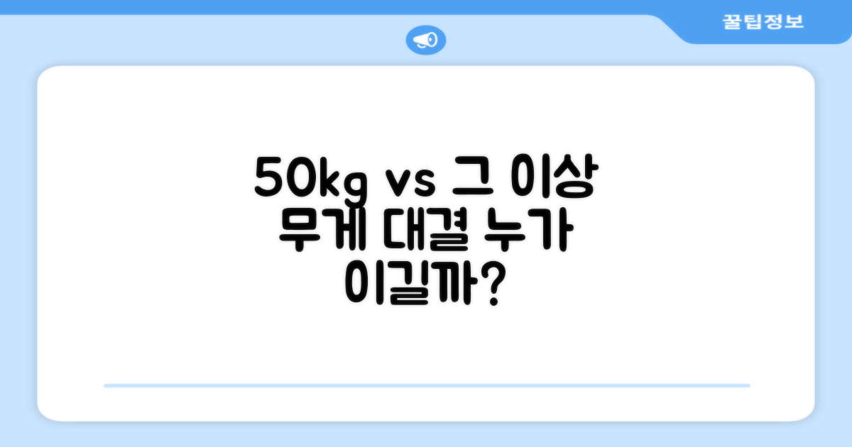 50kg vs 그 이상