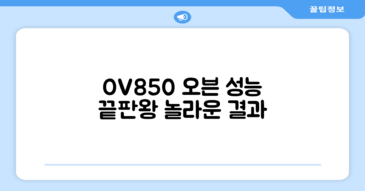 OV850 오븐 성능