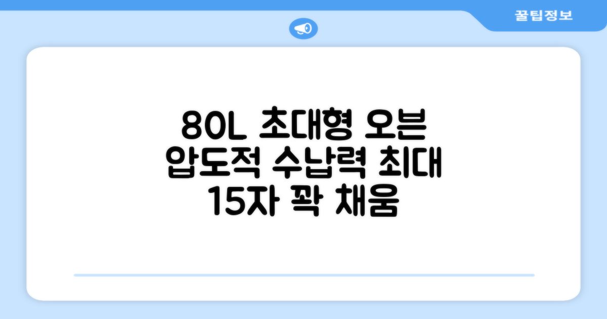 80리터 대용량 오븐 특징