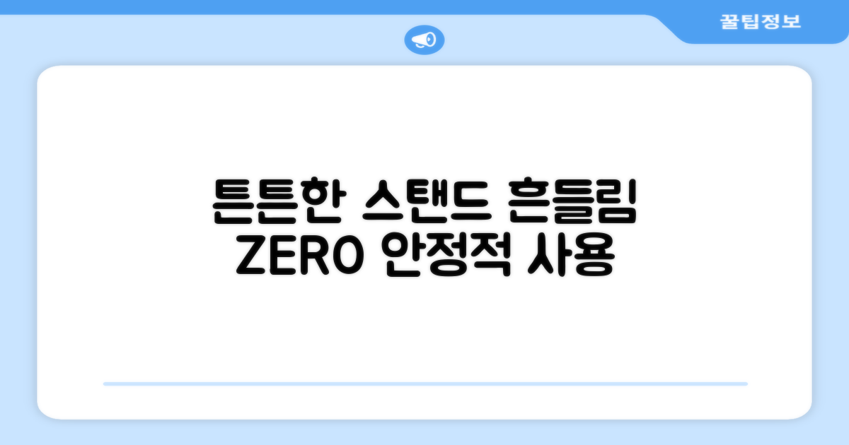 튼튼한 스탠드, 흔들림 없이 사용하세요