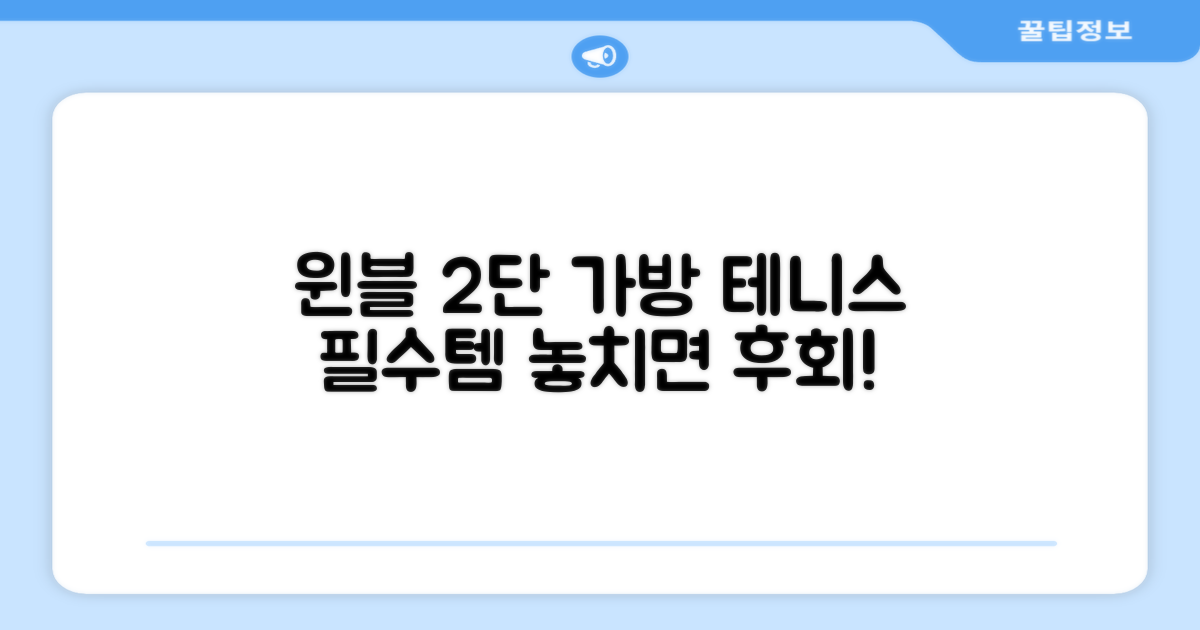 윈불 2단 가방, 테니스 필수템