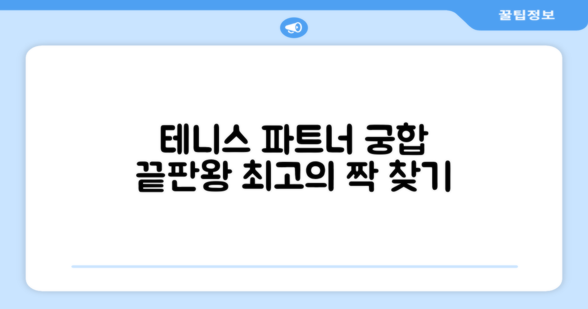 최적의 테니스 파트너 추천