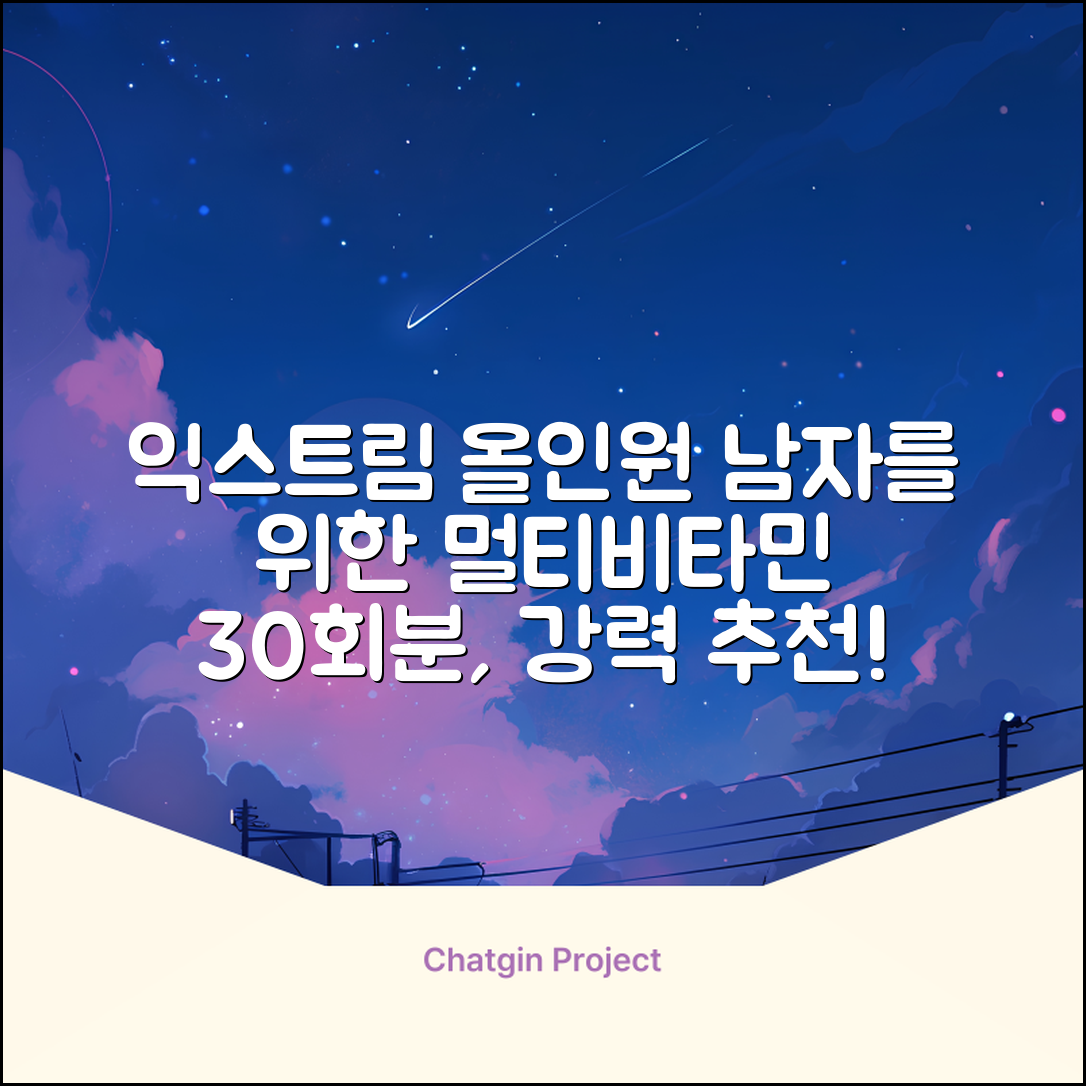 익스트림 올인원 포 맨 멀티비타민, 30회분, 1개 추천 리뷰