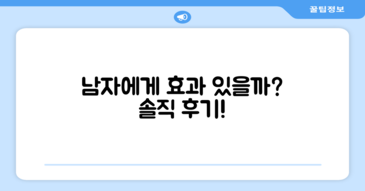 남자에게 효과 있을까요?