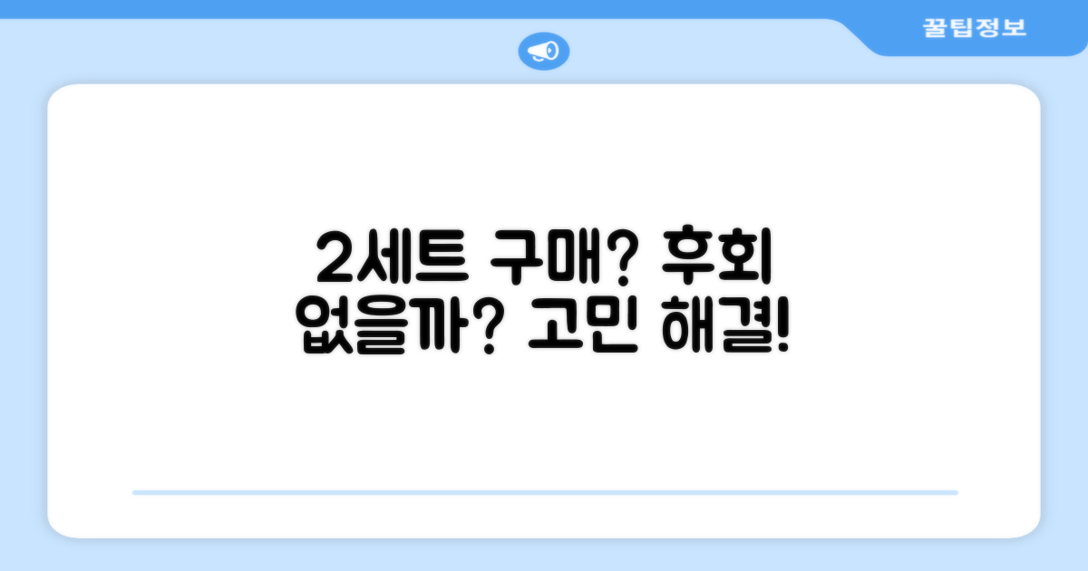2세트 구매, 후회 없을까?