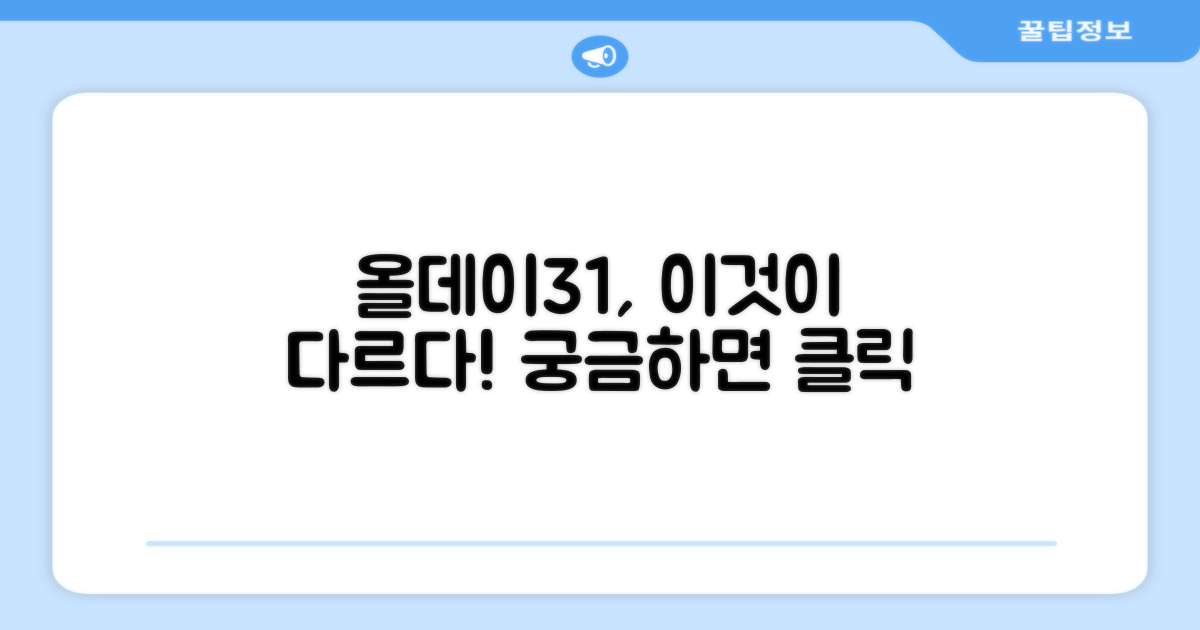 올데이31, 어떤 점이 다를까?