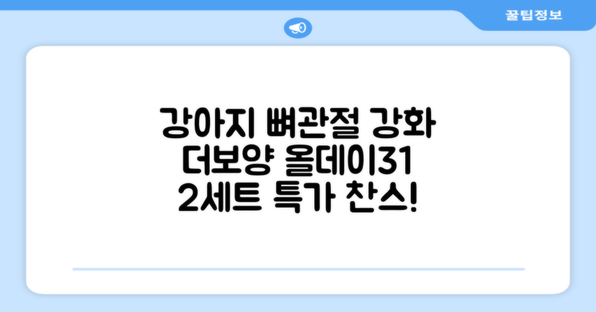 더보양 올데이31 강아지 영양제, 160정, 뼈/관절강화, 2세트 추천 리뷰