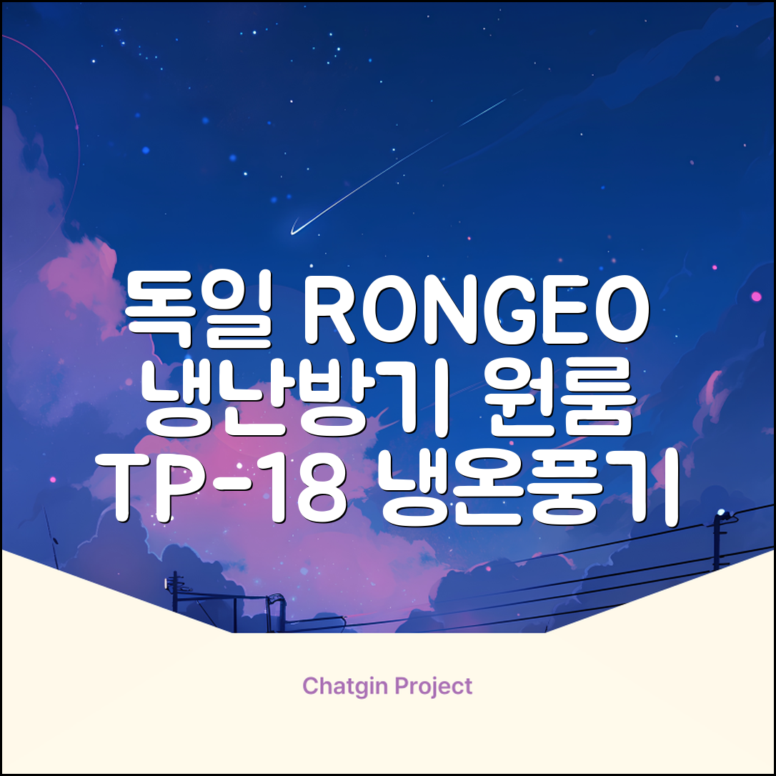 독일 RONGEO 가정용 사무실 냉난방기 냉온풍기 원룸, TP-18(냉난방가능/화이트) 추천 리뷰