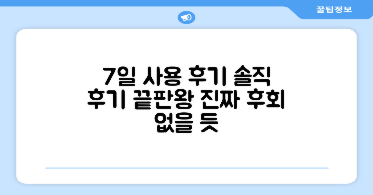 7일간의 사용 후기