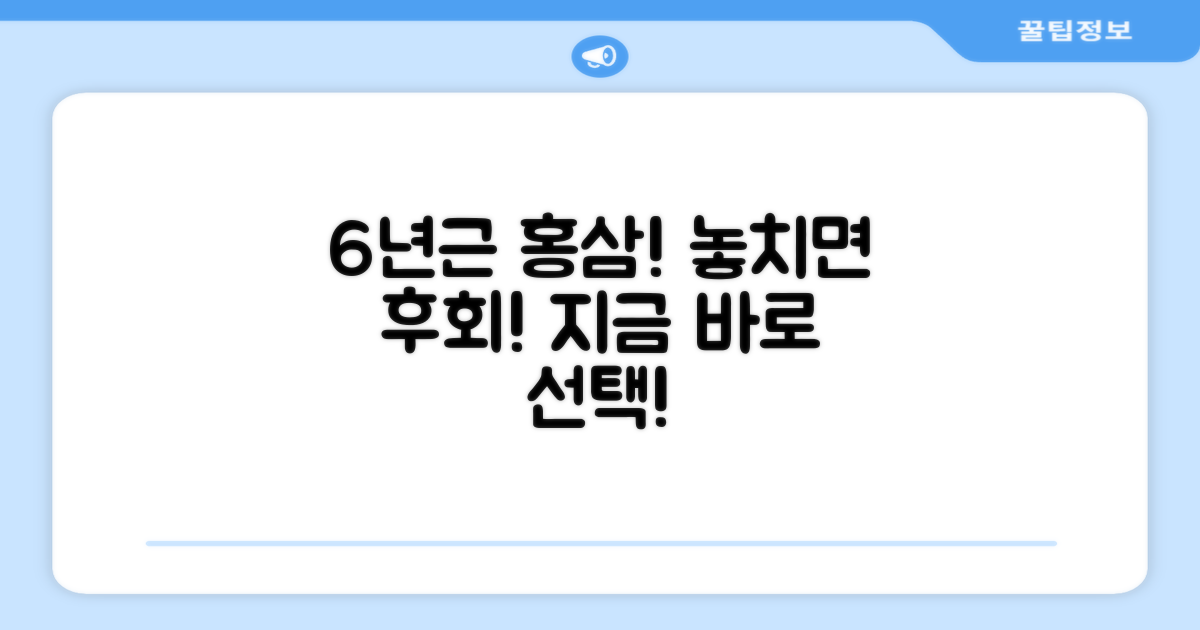 6년근 홍삼, 지금 바로 선택하세요!