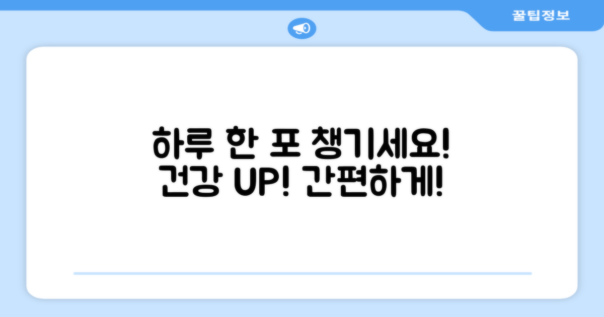 하루 한 포, 건강 챙기세요!