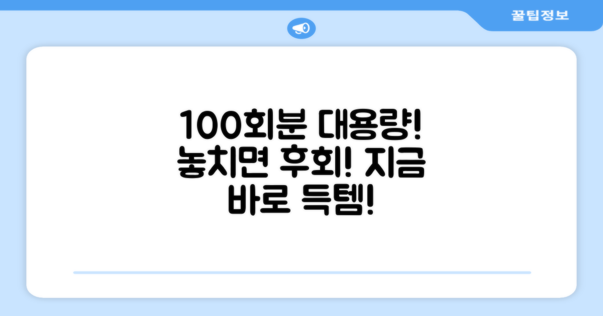 100회분 대용량, 놓치지 마세요!