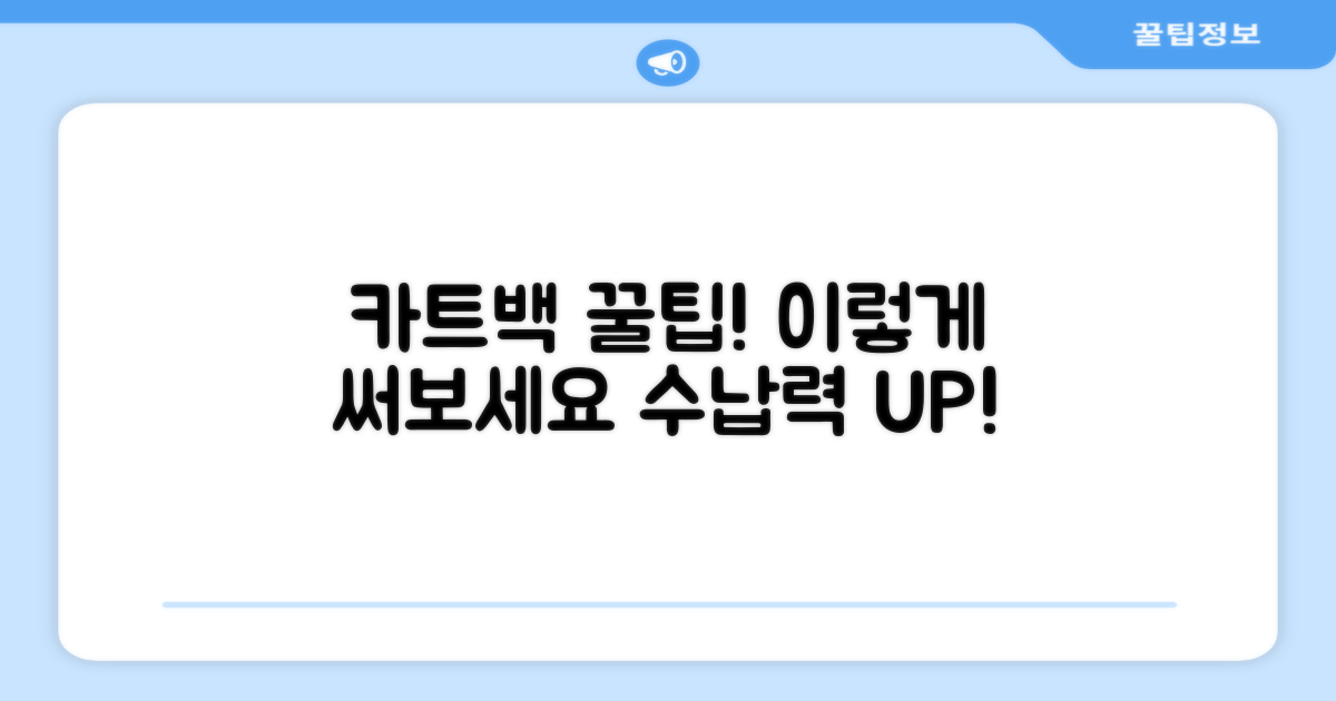 카트백, 이렇게 써보세요