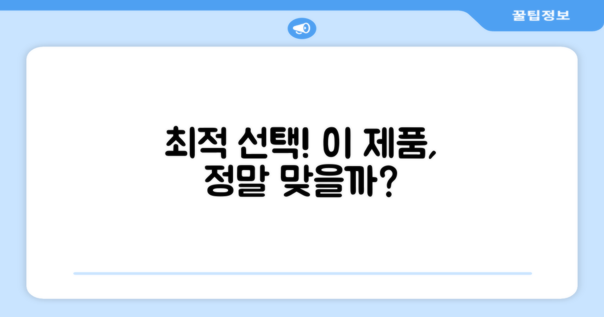 최적의 선택, 이 제품이 맞을까?