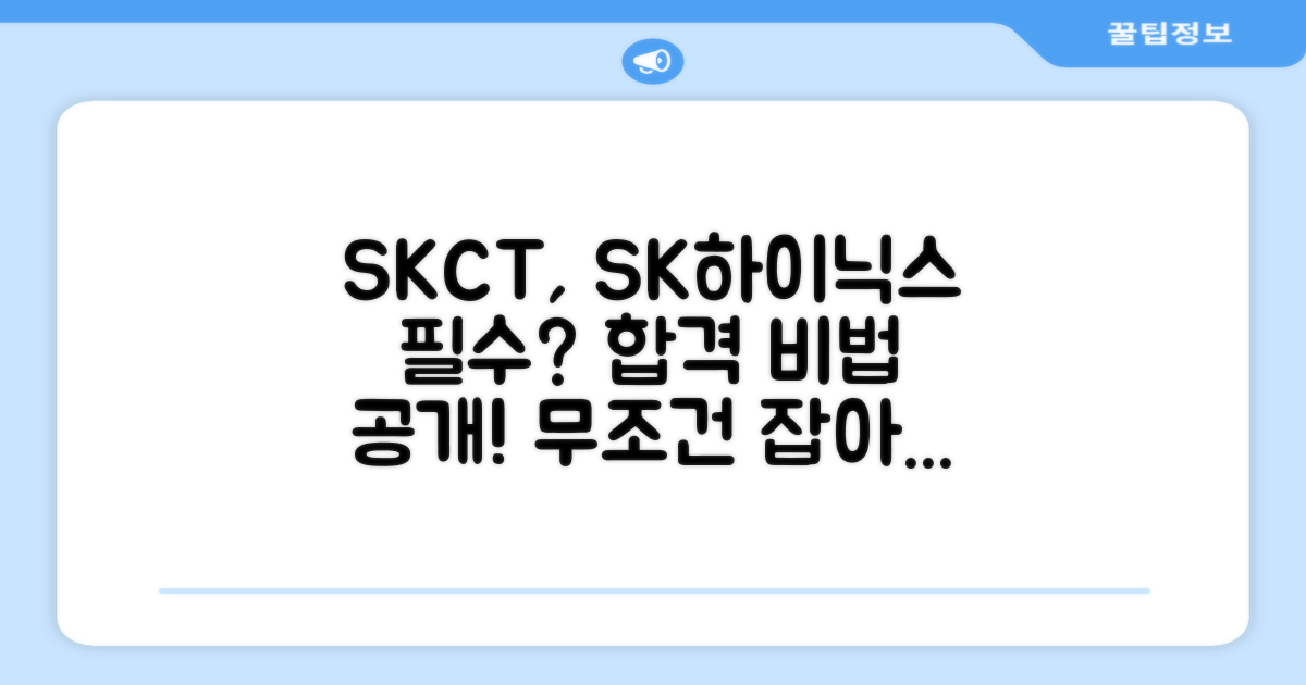 SK하이닉스, 왜 SKCT가 필수일까?